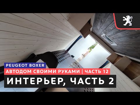 Видео: #12, Интерьер автодома: кровать, стены, пол, обшивка дверей, рабочее место