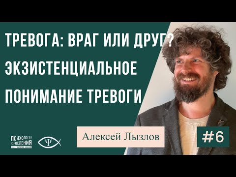 Видео: #6 Тревога: враг или друг? Экзистенциальное понимание тревоги