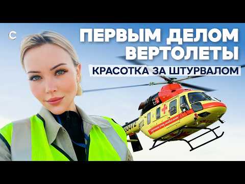 Видео: «Спасать жизни — это хорошая работа». Девушка-пилот о призвании, риске и мечте о космосе