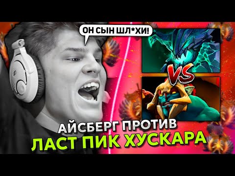 Видео: АЙСБЕРГ ИГРАЕТ на OUTWORLD DESTROYER против ЛАСТ ПИК ХУСКАРА! | ICEBERG STREAM DOTA 2