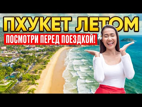 Видео: Пхукет ЛЕТОМ подробно! Пляжи КАТА, КАРОН и ПАТОНГ обстановка. ЦЕНЫ  в низком сезоне ТАИЛАНД 2025