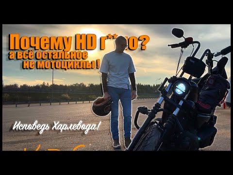 Видео: Почему Harley-Davidson плохой, но настоящий мотоцикл! Исповедь Харлевода!