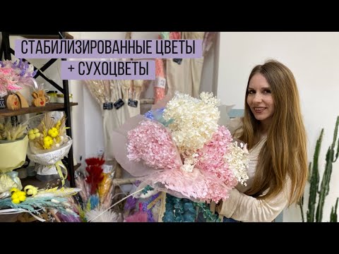 Видео: КОМПОЗИЦИЯ ИЗ СТАБИЛИЗИРОВАННЫХ ЦВЕТОВ И СУХОЦВЕТОВ