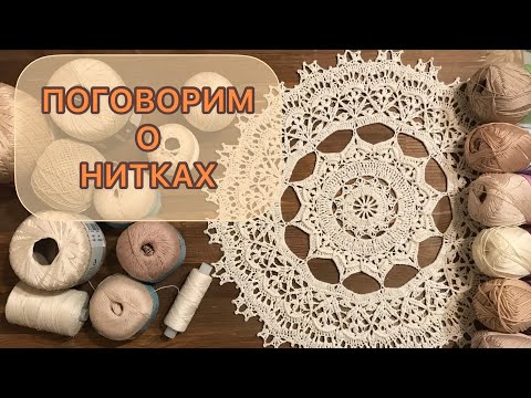 Видео: Какие НИТКИ я использую для салфеток.