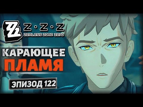 Видео: Zenless Zone Zero [122] — Карающее пламя! ➤ «Не уходи безропотно во тьму» (3/5) ◉ Озвучка