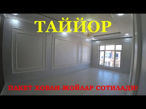 Видео: Срочно Таййор Ховли-Жойлар Сотилади!#хоразм_уй_жой_нархлари2025#хоразмуйжой#villa#rec#home