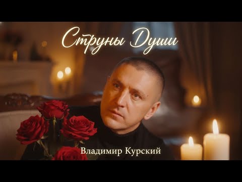 Видео: ВЛАДИМИР КУРСКИЙ - "СТРУНЫ ДУШИ". ПРЕМЬЕРА КЛИПА И ПЕСНИ ИЗ АЛЬБОМА "НАКОЛОЧКА ".