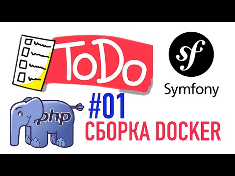 Видео: ToDo App на PHP/Symfony - Делаем Docker-сборку