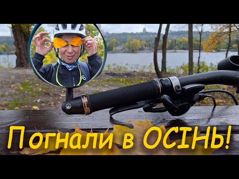 Видео: Погнали в ОСІНЬ!