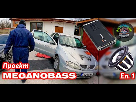 Видео: Проект MeganoBass Еп.1