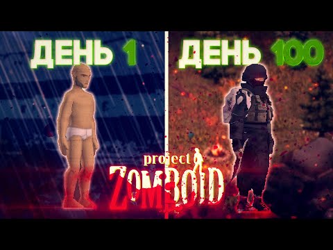 Видео: 100 Дней Хардкора в Project Zomboid