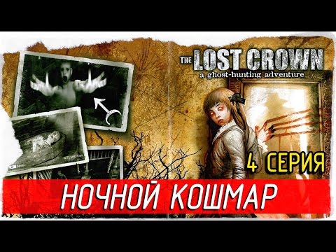 Видео: The Lost Crown: A Ghosthunting Adventure -4- НОЧНОЙ КОШМАР [Прохождение на русском]