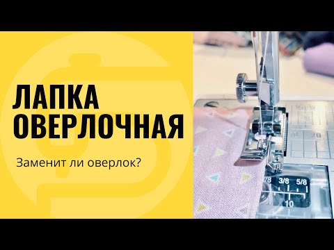 Видео: Лапка оверлочная, для обметки края - заменит оверлок!?