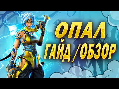 Видео: ОПАЛ ГАЙД | Awaken: Chaos Era