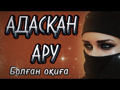 Видео: "Адасқан ару"Өзгеге сабақ болар оқиға