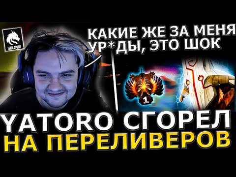 Видео: ЯТОРО СГОРЕЛ?!🔥👿 Яторо Сдали НЕРВЫ в Катке с РУИНЕРАМИ! Yatoro Dota 2!