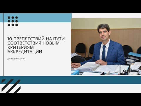 Видео: 10 препятствий на пути соответствия новым критериям аккредитации