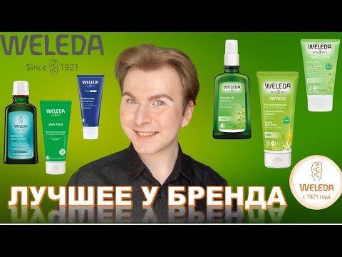 Видео: WELEDA / ЛУЧШАЯ КОСМЕТИКА / ПОЛНЫЙ ОБЗОР БРЕНДА
