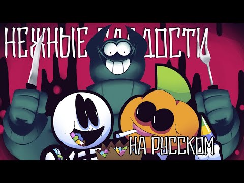 Видео: Жуткий Месяц Нежные Сладости - На Русском | Spooky Month Tender Treats - Rus