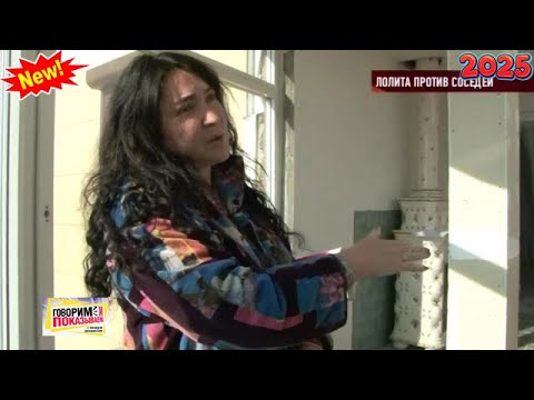 Видео: Говорим и показываем 2025 - «Лолита против соседей» |  FULL HD