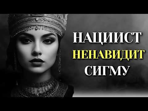 Видео: Настоящая причина, почему нарциссы презирают женщин СИГМАС  | СТОИЦИЗМ