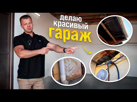 Видео: Делаю самый крутой гараж на районе.