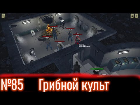 Видео: Прохождения на эксперте ATOM RPG - Грибной культ №85