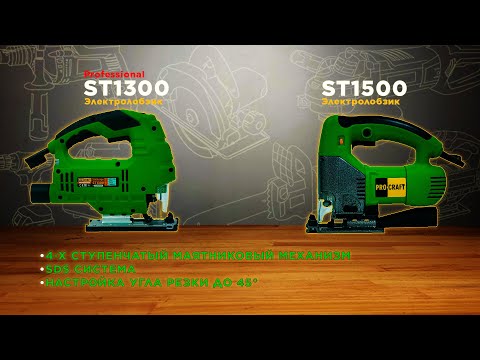 Видео: Электролобзики Procraft ST1300 & ST1500