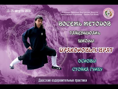 Видео: 0/3 Восемь Методов Лун Мэнь. Основы Тайцзицюань. Стойка Гунбу.