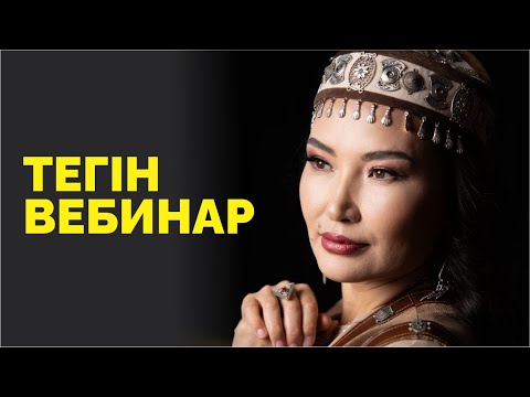 Видео: Техникалар айтылған тегін вебинар | Құралай Ханым