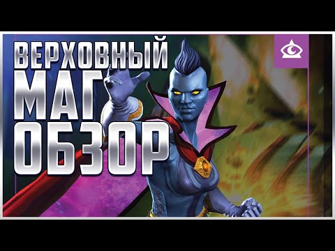 Видео: Верховный Маг Обзор от Легаси | Marvel: Битва Чемпионов mcoc mbch Sorcerer Supreme review