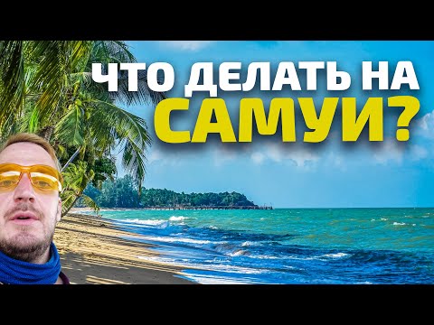 Видео: Изучаю локации на Самуи. Лучший ночной рынок. Досуг на острове.