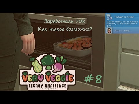 Видео: Богатство, но какой ценой? | Страшный диагноз | VERY VEGGIE LEGACY | The Sims 4 | #8