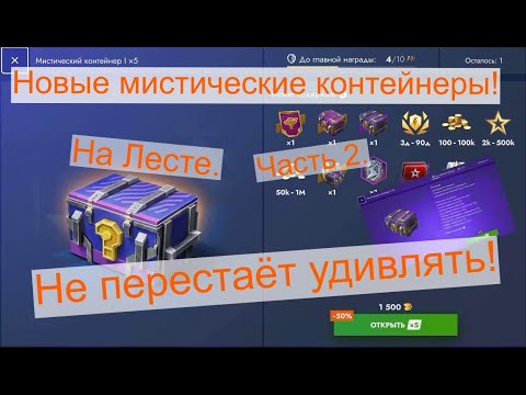 Видео: 👉Новые мистические контейнеры часть 2 🎁 Открыл 🔥 в Tanks Blitz!