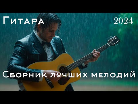 Видео: Гитарная Музыка Высокого Качества — Аудио Высокого Разрешения — Самая Красивая Музыка В Мире