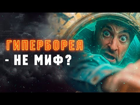 Видео: 🗿 Гиперборея — СТРАНА БОГОВ, которую стерли из истории