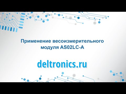 Видео: Применение весоизмерительного модуля AS02LC-A