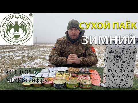 Видео: ОБЗОР ИРП =ЗИМНИЙ= Сухой Паёк СПЕЦПИТ (Суточный Увеличенный)