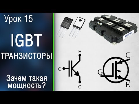 Видео: 🧧#15 Как работает IGBT транзистор. 6кВ 2.5 кА?