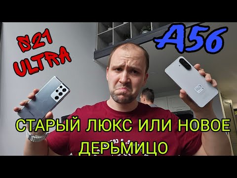 Видео: Samsung galaxy A56 vs Samsung galaxy s21 ultra обзор и сравнение а так же тест камер