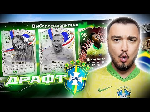 Видео: 11 ИГРОКОВ СБОРНОЙ БРАЗИЛИИ В ДРАФТЕ - EA FC 24