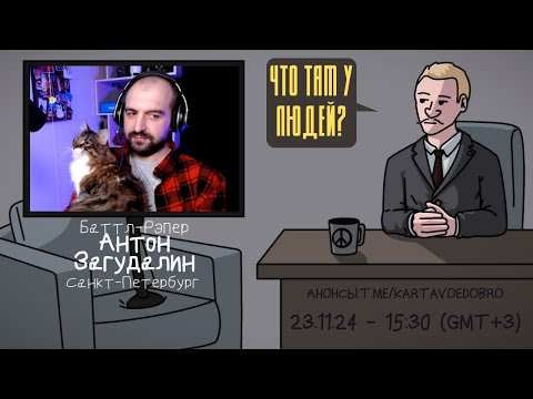 Видео: Антон Загудалин @SECTOR343  - Баттл-Рэпер. Санкт-Петербург. ЧТО ТАМ У ЛЮДЕЙ  #245