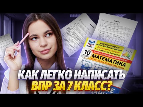 Видео: Как готовиться к ВПР по математике 7 класс | Средняя школа | Умскул