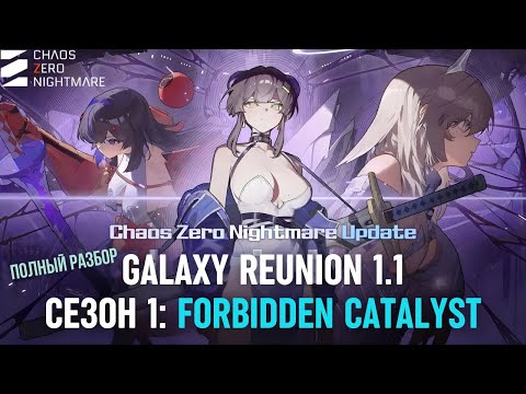 Видео: Chaos Zero Nightmare — Обзор нового сезона Forbidden Catalyst | Глобальное обновление и награды