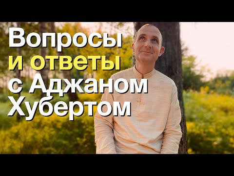 Видео: Общение и практика с Аджаном Хубертом (7 день)