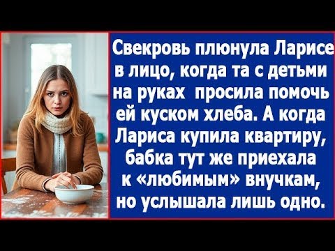 Видео: Свекровь плюнула Ларисе в лицо, когда та с детьми на руках просила помочь куском хлеба