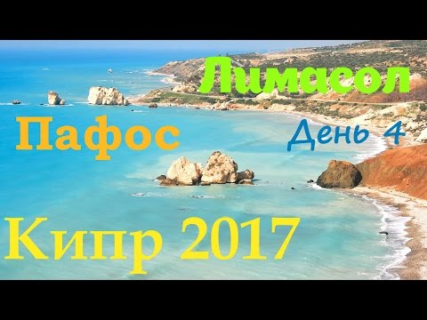 Видео: Кипр. День 4. Лимасол. Пафос. Бухта Афродиты