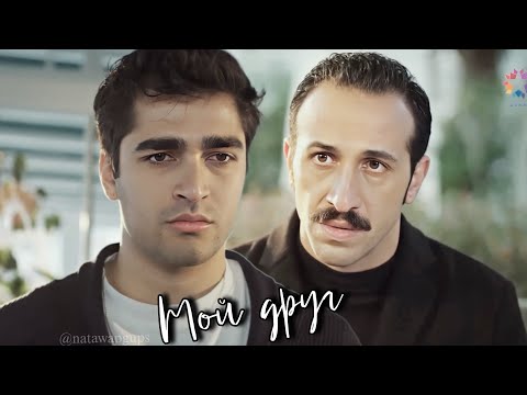 Видео: Дрyг (Ферит и Абидин) #yalıçapkını #Yalıcankını