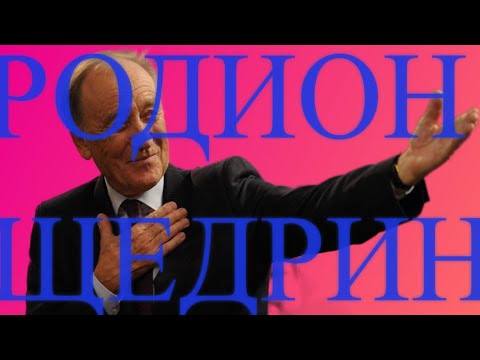 Видео: РОДИОН ЩЕДРИН. СЮИТА К ЕГО ЖИЗНИ. Восхитительный док. фильм о жизни, смерти и вечной любви