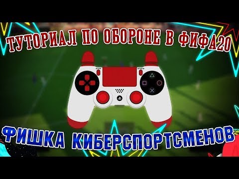Видео: FIFA 20 ТУТОРИАЛ ПО ИГРЕ В ЗАЩИТЕ | СЕКРЕТ КИБЕРСПОРТСМЕНОВ